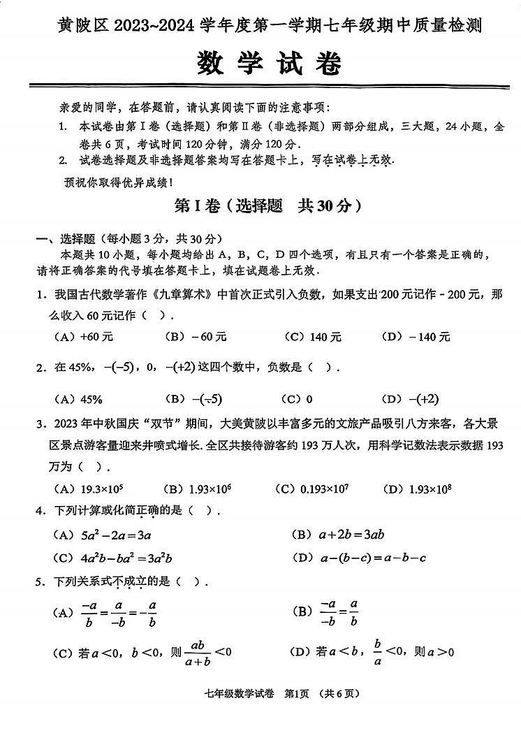 湖北省武汉市黄陂区2023-2024学年七年级上学期期中数学试卷第1页