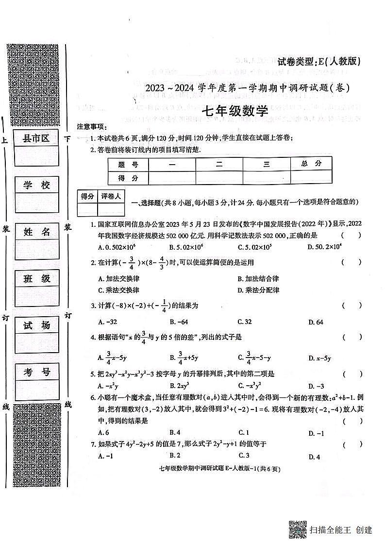 陕西省渭南市韩城市2023-2024学年七年级上学期期中质量检测数学试题01