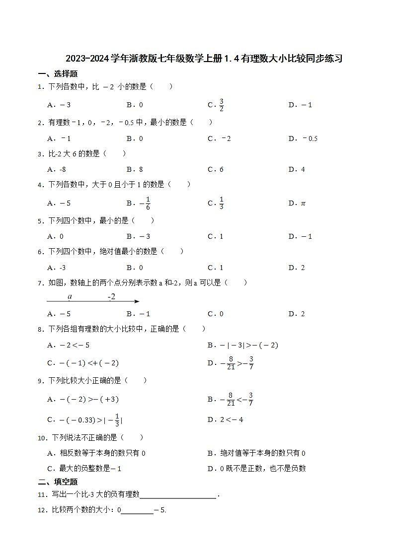 1.4有理数大小比较—2023-2024学年浙教版七年级数学上册同步练习第1页