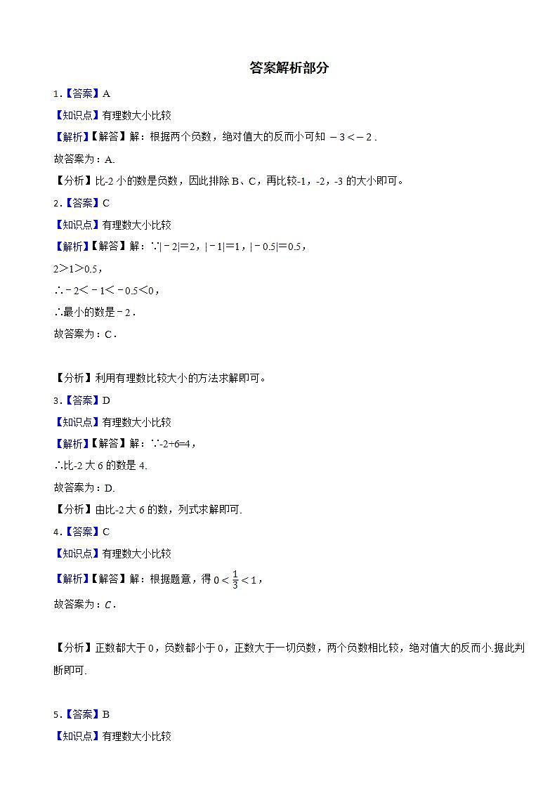 1.4有理数大小比较—2023-2024学年浙教版七年级数学上册同步练习第3页