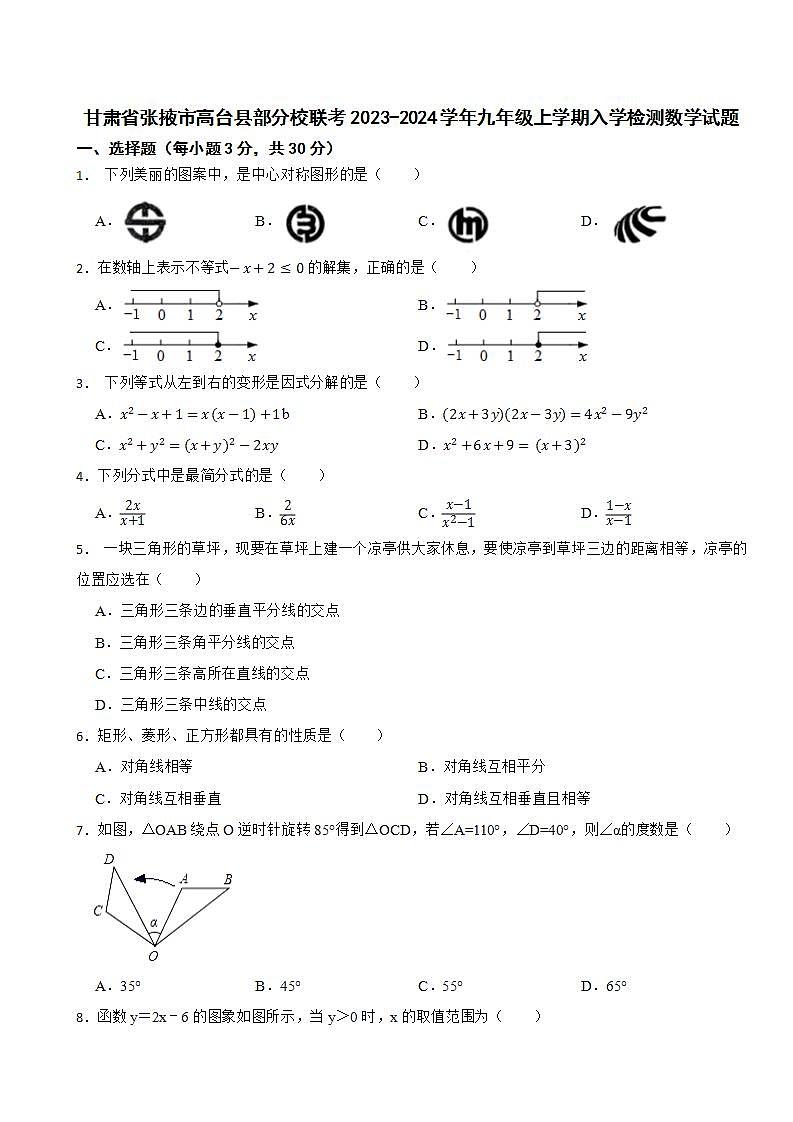 甘肃省张掖市高台县部分校联考2023-2024学年九年级上学期入学检测数学试题第1页