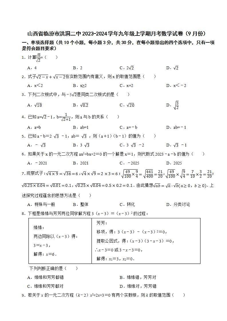 山西省临汾市洪洞二中2023-2024学年九年级上学期月考数学试卷（9月份）第1页