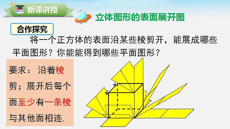 4.3 立体图形的表面展开图 华东师大版七年级数学上册课件02