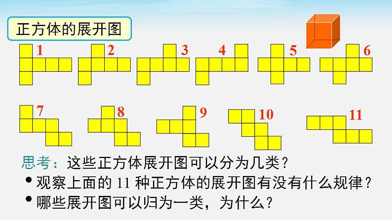 4.3 立体图形的表面展开图 华东师大版七年级数学上册课件03