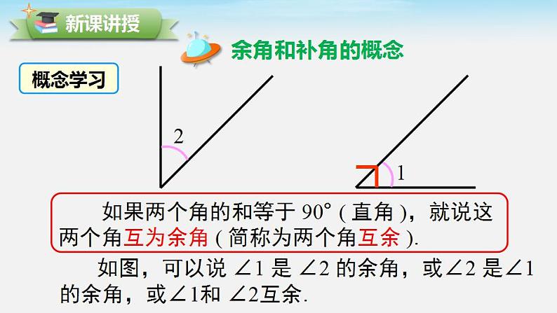 4.6.3 余角和补角 华东师大版七年级数学上册课件第4页