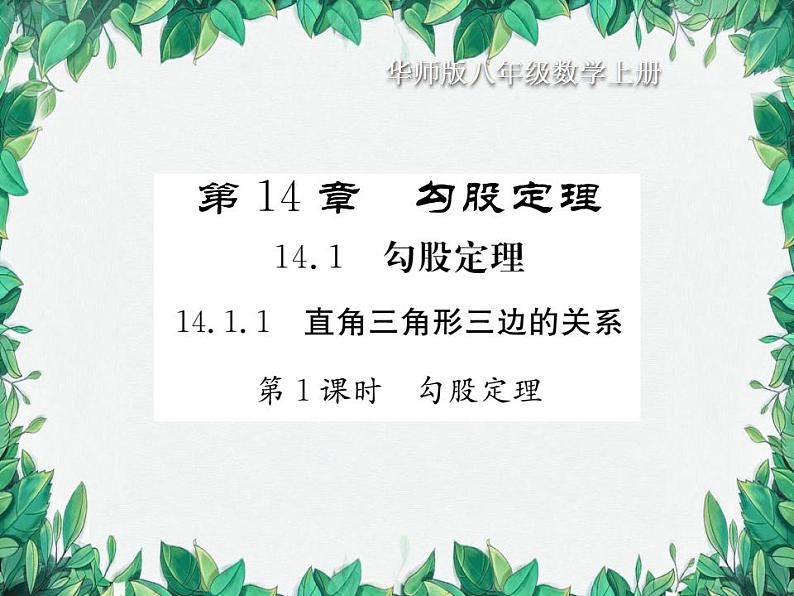 14.1.1 直角三角形三边的关系 第1课时 华东师大版八年级数学上册习题课件01