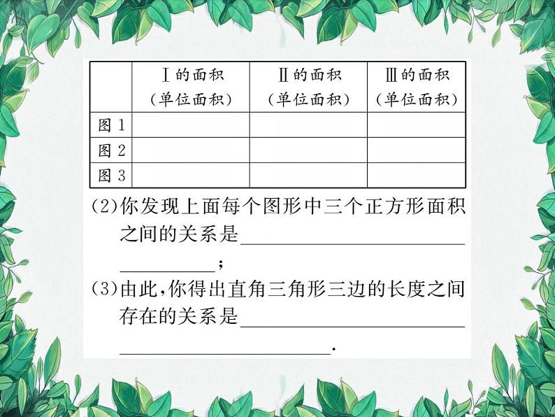 14.1.1 直角三角形三边的关系 第1课时 华东师大版八年级数学上册习题课件03