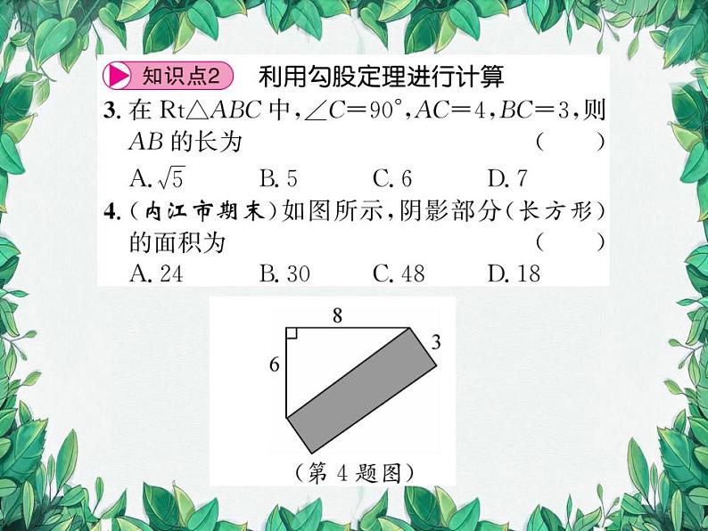 14.1.1 直角三角形三边的关系 第1课时 华东师大版八年级数学上册习题课件06