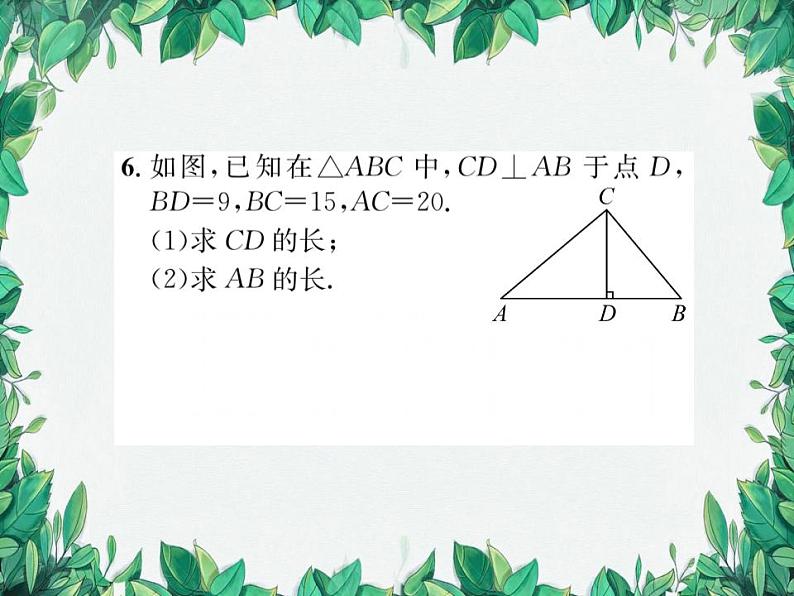 14.1.1 直角三角形三边的关系 第1课时 华东师大版八年级数学上册习题课件08