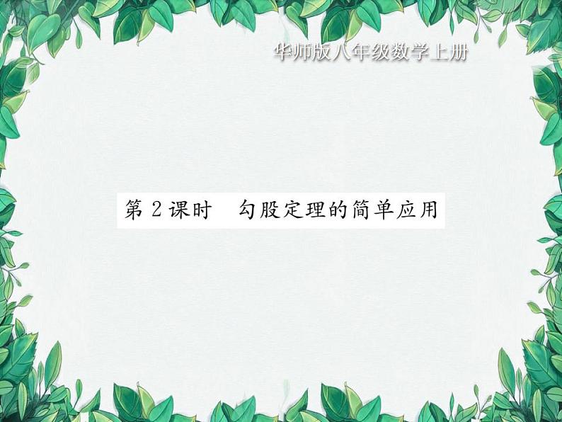 14.1.1 直角三角形三边的关系 第2课时 华东师大版八年级数学上册习题课件01