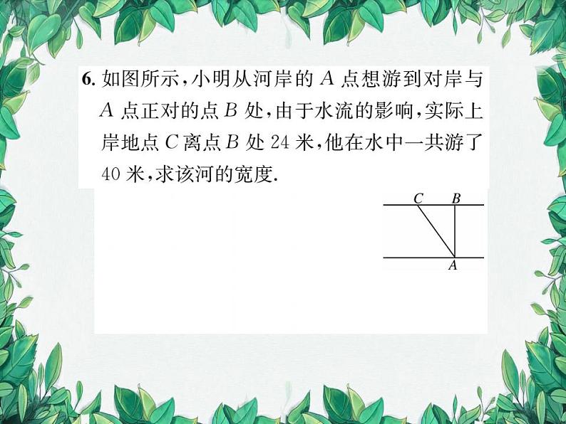 14.1.1 直角三角形三边的关系 第2课时 华东师大版八年级数学上册习题课件05