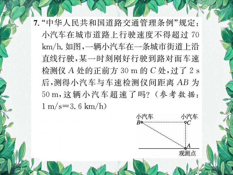 14.1.1 直角三角形三边的关系 第2课时 华东师大版八年级数学上册习题课件06