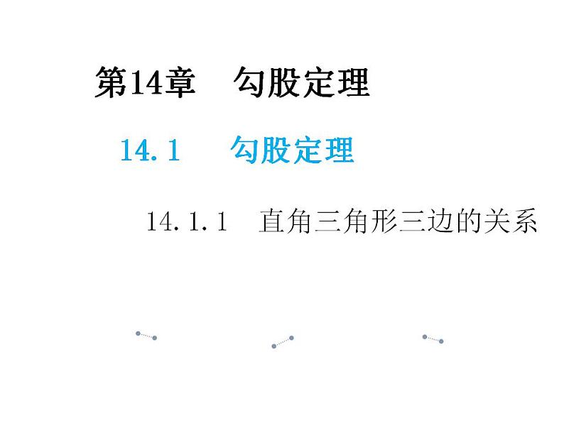 14.1.1 直角三角形三边的关系 华东师大版八年级数学上册教学课件第1页