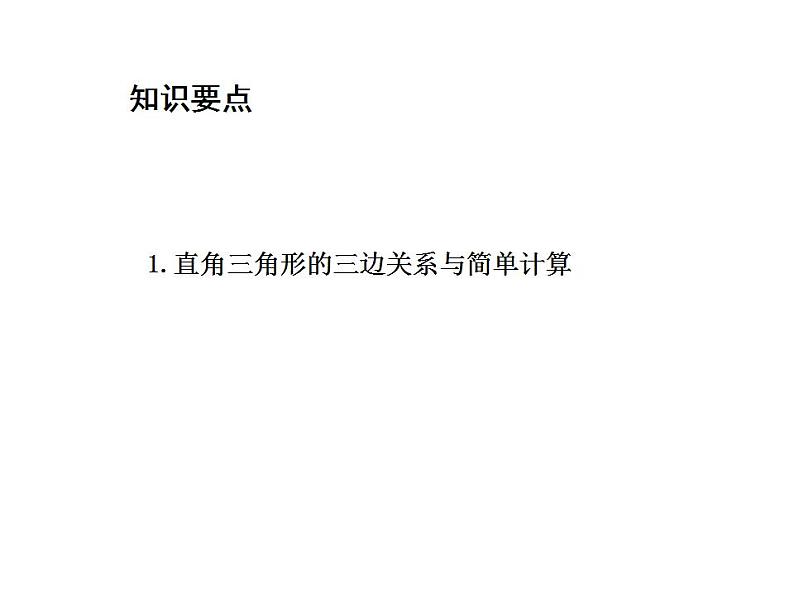 14.1.1 直角三角形三边的关系 华东师大版八年级数学上册教学课件第2页