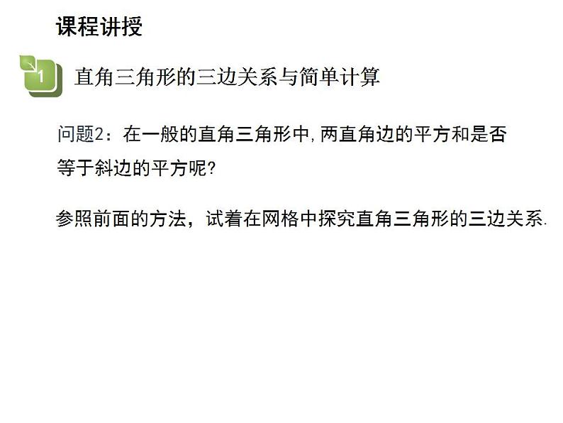 14.1.1 直角三角形三边的关系 华东师大版八年级数学上册教学课件第6页