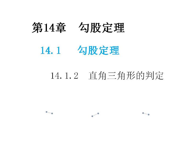 14.1.2 直角三角形的判定 华东师大版八年级数学上册教学课件第1页