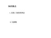 14.1.2 直角三角形的判定 华东师大版八年级数学上册教学课件