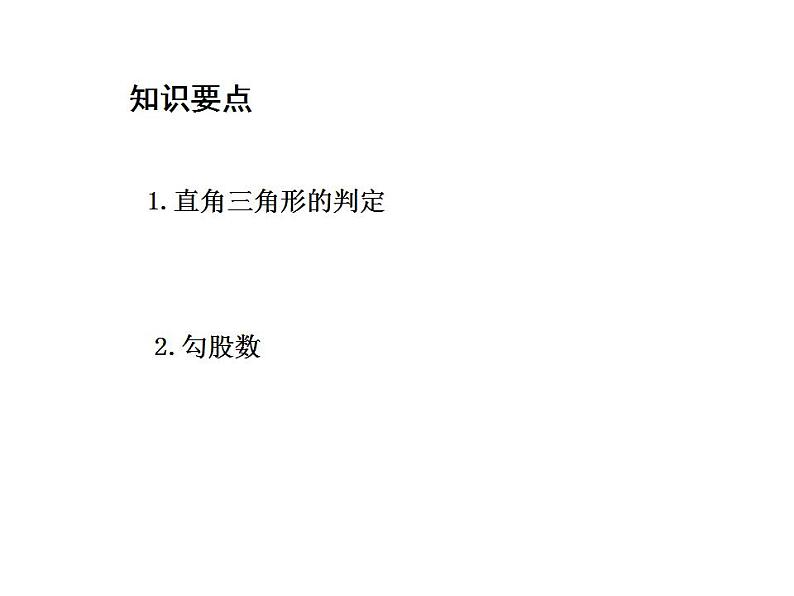 14.1.2 直角三角形的判定 华东师大版八年级数学上册教学课件第2页