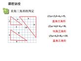 14.1.2 直角三角形的判定 华东师大版八年级数学上册教学课件