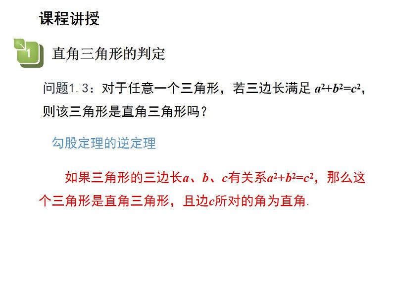 14.1.2 直角三角形的判定 华东师大版八年级数学上册教学课件第7页