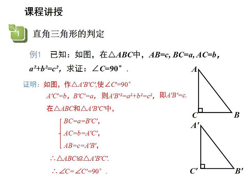 14.1.2 直角三角形的判定 华东师大版八年级数学上册教学课件第8页