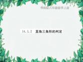 14.1.2 直角三角形的判定 华东师大版八年级数学上册习题课件