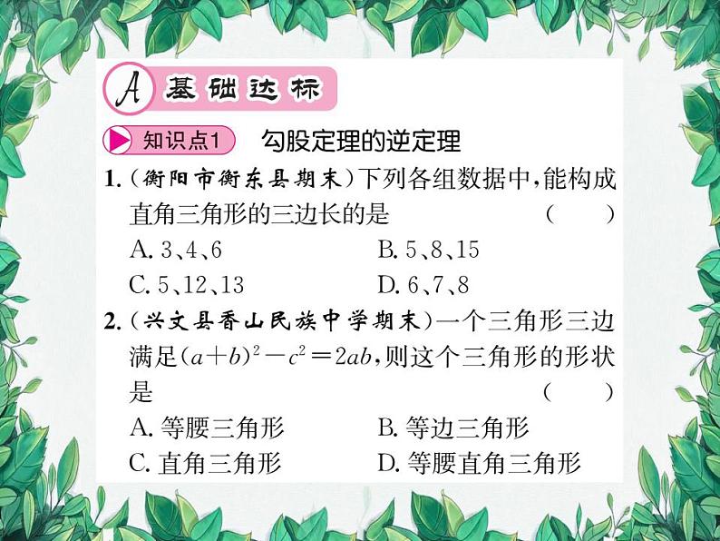 14.1.2 直角三角形的判定 华东师大版八年级数学上册习题课件02