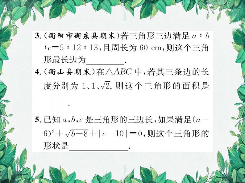 14.1.2 直角三角形的判定 华东师大版八年级数学上册习题课件03