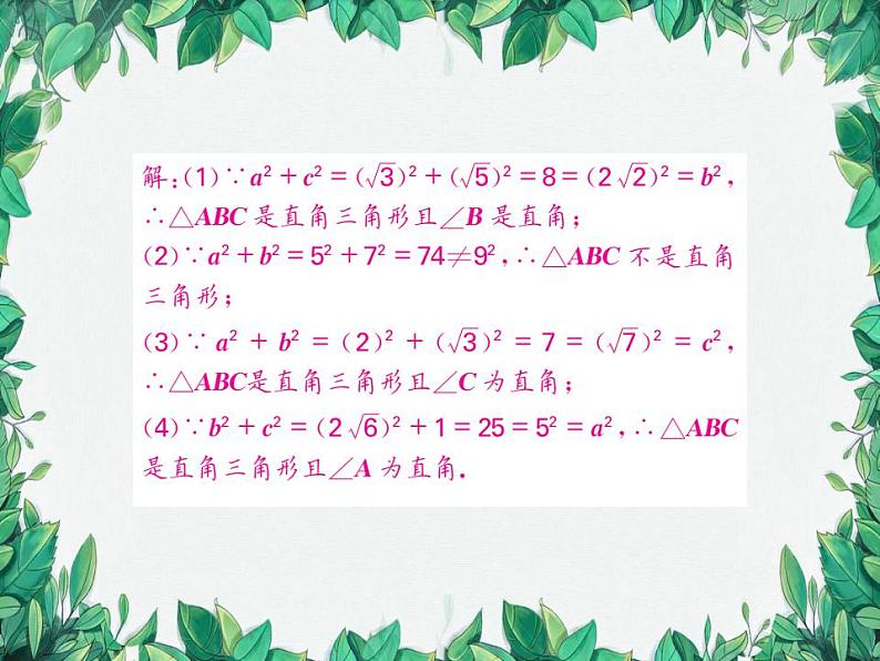 14.1.2 直角三角形的判定 华东师大版八年级数学上册习题课件05