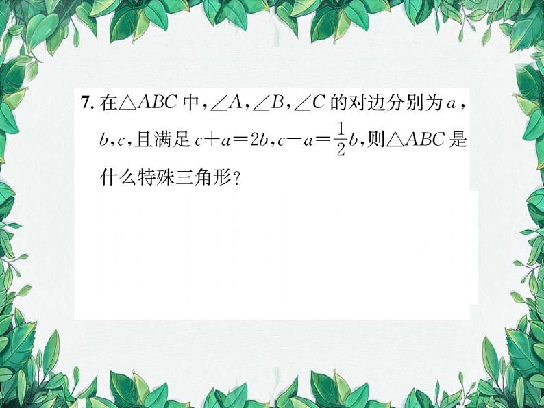 14.1.2 直角三角形的判定 华东师大版八年级数学上册习题课件06