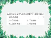 14.1.3 反证法 华东师大版八年级数学上册习题课件