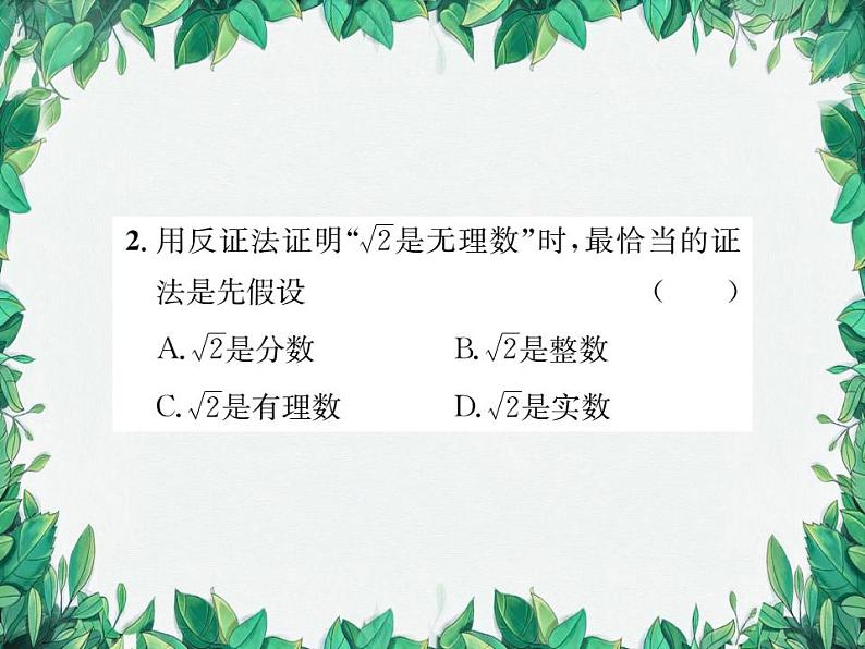 14.1.3 反证法 华东师大版八年级数学上册习题课件第3页