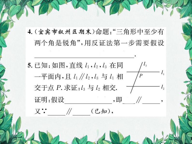 14.1.3 反证法 华东师大版八年级数学上册习题课件第5页