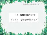 14.2 勾股定理的應(yīng)用 第1課時(shí) 華東師大版八年級數(shù)學(xué)上冊習(xí)題課件
