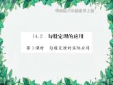 14.2 勾股定理的应用 第1课时 华东师大版八年级数学上册习题课件