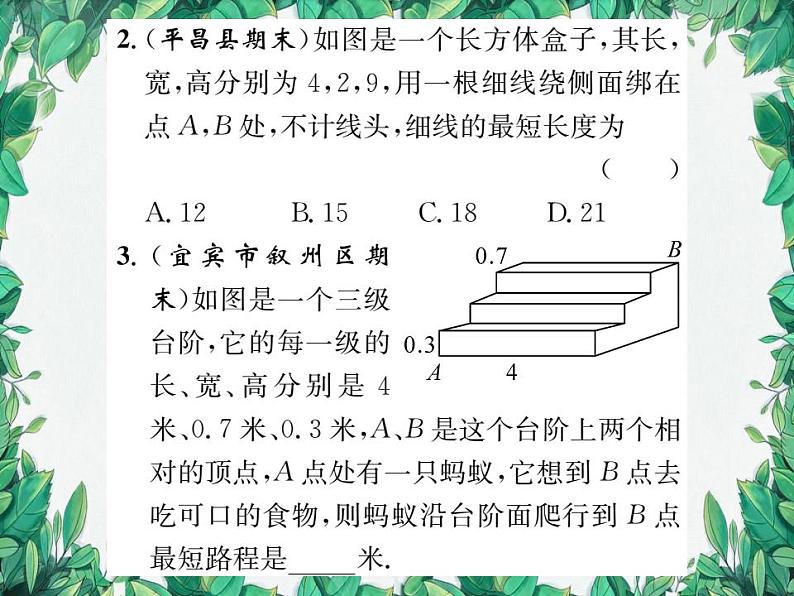 14.2 勾股定理的应用 第1课时 华东师大版八年级数学上册习题课件03