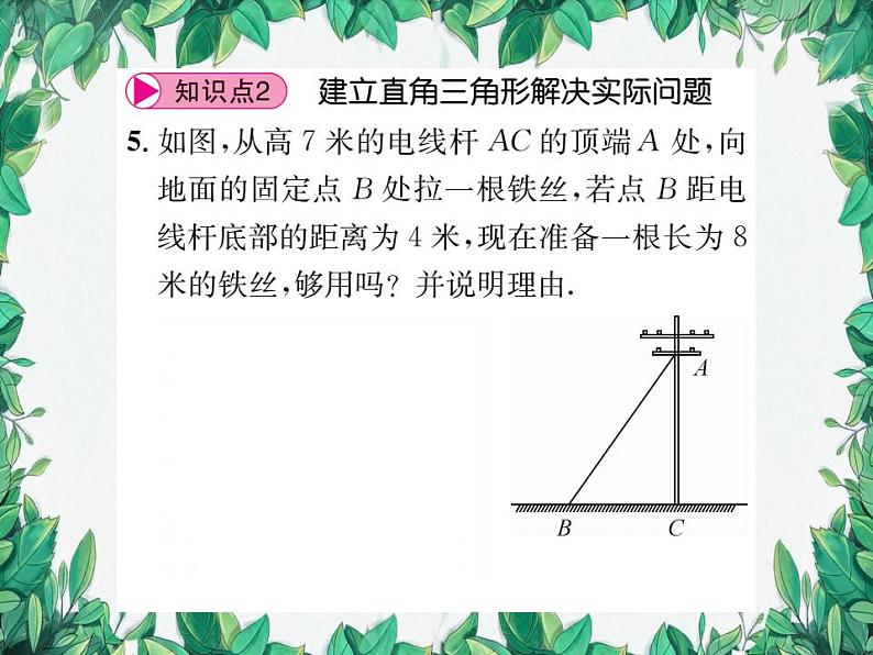 14.2 勾股定理的应用 第1课时 华东师大版八年级数学上册习题课件05