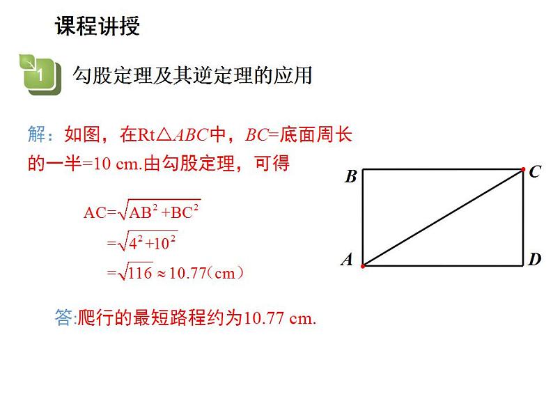 14.2 勾股定理的应用 华东师大版八年级数学上册教学课件第6页