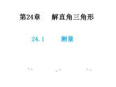 24.1 测量 华师大版数学九年级上册教学课件