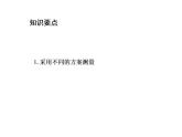 24.1 测量 华师大版数学九年级上册教学课件