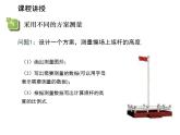 24.1 测量 华师大版数学九年级上册教学课件