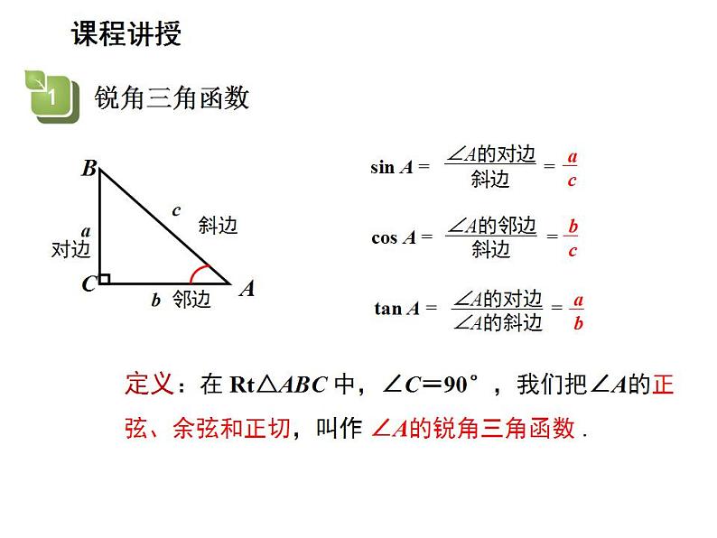 24.3.1 锐角三角函数第1课时锐角三角函数 华师大版数学九年级上册教学课件04