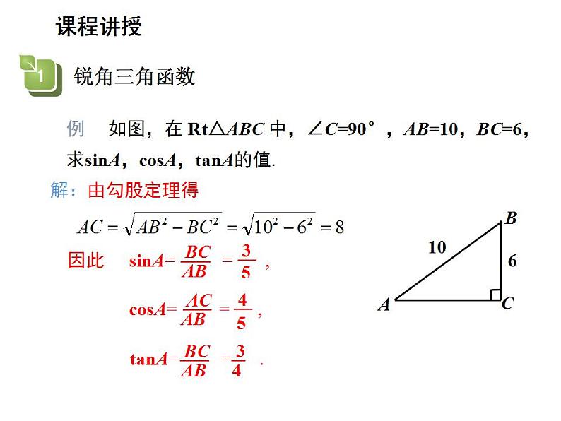 24.3.1 锐角三角函数第1课时锐角三角函数 华师大版数学九年级上册教学课件05