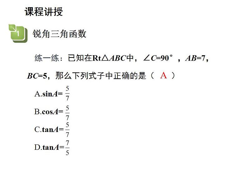 24.3.1 锐角三角函数第1课时锐角三角函数 华师大版数学九年级上册教学课件06