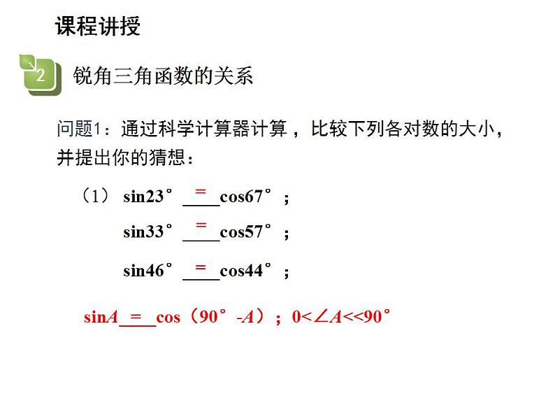 24.3.1 锐角三角函数第1课时锐角三角函数 华师大版数学九年级上册教学课件07