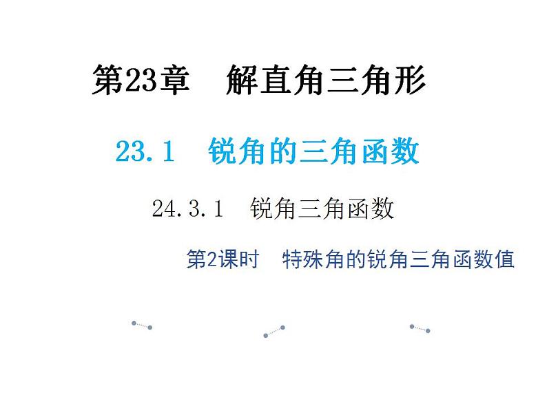 24.3.1 锐角三角函数第2课时特殊角的锐角三角函数值 华师大版数学九年级上册教学课件第1页