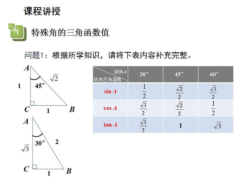 24.3.1 锐角三角函数第2课时特殊角的锐角三角函数值 华师大版数学九年级上册教学课件第4页