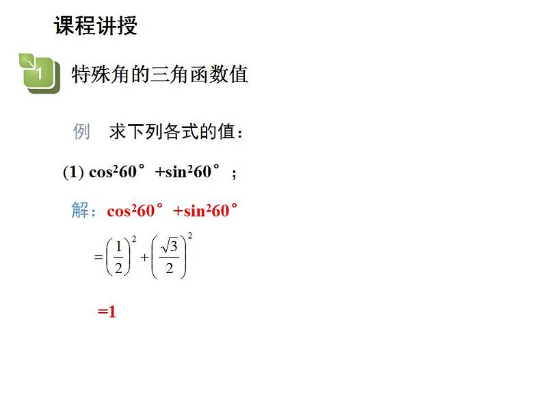 24.3.1 锐角三角函数第2课时特殊角的锐角三角函数值 华师大版数学九年级上册教学课件第5页