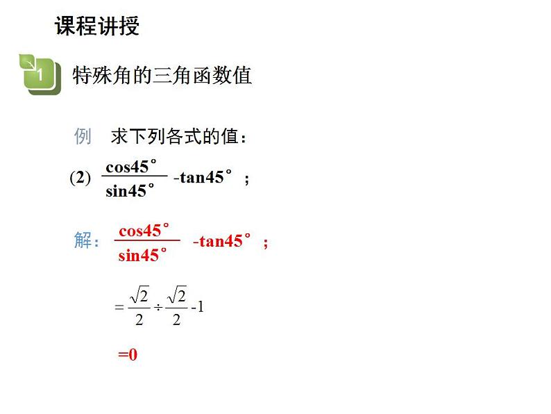 24.3.1 锐角三角函数第2课时特殊角的锐角三角函数值 华师大版数学九年级上册教学课件第6页