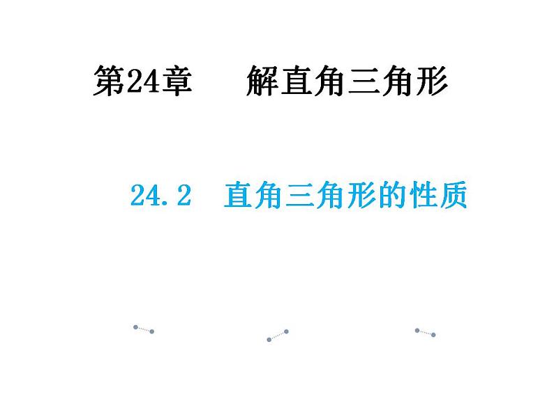 24.2 直角三角形的性质 华师大版数学九年级上册教学课件01